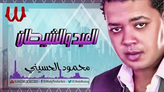                                         محمود الحسيني   العبد و الشيطان دندنها