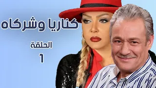 مسلسل كناريا وشركاه الحلقة الأولى 1 جودة عالية كناريا وشركاه 