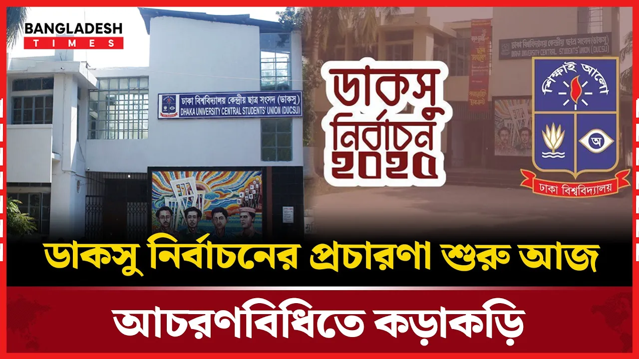 কঠোর আচরণবিধিতে শুরু হচ্ছে ডাকসু নির্বাচনী প্রচারণা