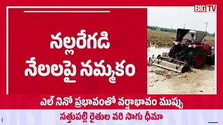 కరెంట్ లేకున్నా ఇంజిన్లతో సాగు.. సత్తుపల్లి రైతుల నమ్మకం | El Nino Drought Risk | Sathupalli Farmers
