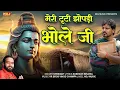 Lagu मेरी टूटी झोपड़ी भोले जी | Meri Tuti Jhopadi Bhole Ji | Sp Sintu | Shiv Bhajan 2025 | Shiv Song 2025