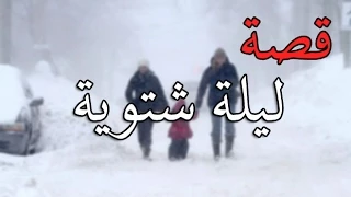 قصص رعب ليلة شتوية 18 كاملة 