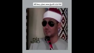 يا عليما خواطري يا الله مقطع من ابتهال بصوت الشيخ محمد عمران 