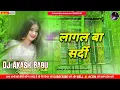Lagu Lagal Ba Sardi dj remix | #instaviral - bhojpuri gana 2026 | Lagal ba sardi dj song Dj Akash Babu 