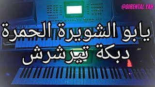 يابو الشويرة الحمرة ميكس دبكة تيرشرش DABKE Terashrash 
