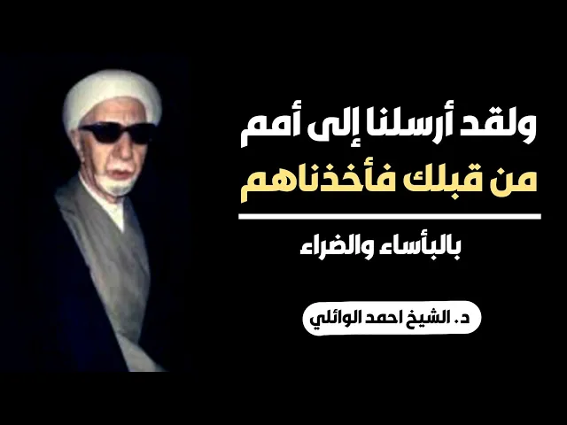 محاضرة كاملة (ولقد أرسلنا إلى أمم من قبلك فأخذناهم بالبأساء والضراء) ||د. الشيخ احمد الوائلي