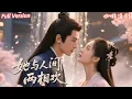 Download Lagu 全集🔥李劉明x肖捷徽💕【仙女姐姐VS龍陽之體】仙女下凡嫁給冷麵霸總當擋箭牌？原以為只是渡劫任務，沒想到他竟是她前世苦苦守護的命中情人！#玄幻 #仙女 #下凡 #仙凡戀 #drama #高甜