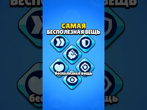 Снаряжения бесполезны в Brawl Stars #brawlstars #funpay #cliphub