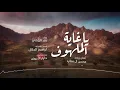 محسن ال مطارد -  ياغاية الملهوف | 2021