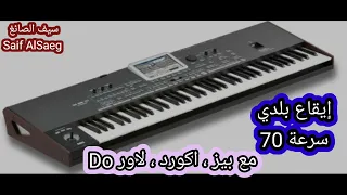 ايقاع بلدي سرعة 70 مع اكورد Do 