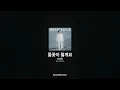 임영웅 - 들꽃이 될게요 [IM HERO 2]ㅣ가사/Lyrics