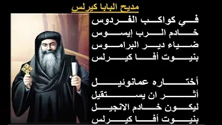 تمجيد البابا كيرلس السادس بالكلمات دندنها