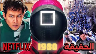 القصة المظلمة وراء لعبة الحبار حقيقة أشد قسوة من الخيال 