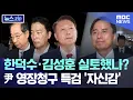 Download Lagu 한덕수·김성훈 실토했나?.. 尹 영장청구 특검 '자신감' [뉴스.zip/MBC뉴스]