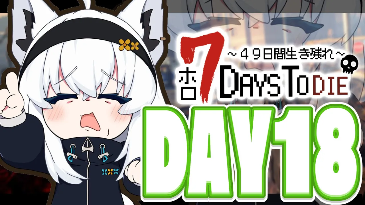 【#ホロ7DTD 】４９日間をみんなで生き抜いていく！！　DAY18～【ホロライブ/白上フブキ】