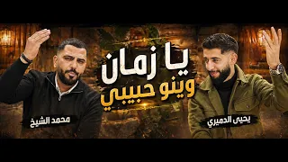 يا زمان وينو حبيبي ترند  لا تمشكلني بحبك   محمد الشيخ ويحيى الدميري  لاتنسوا الاشتراك في القناة دندنها