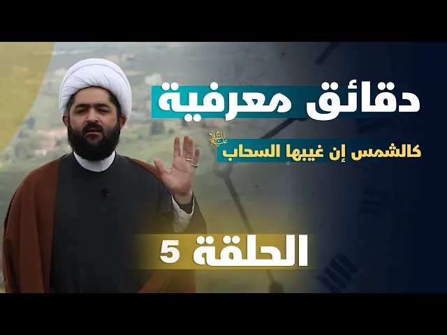 ⁣دقائق معرفية (كالشمس إن غيبها السحاب) حلقة (5)