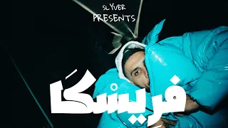                   سلايفر   فريسكا                                             دندنها