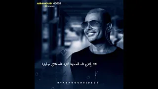 رايقه عمرو دياب حالات واتس من البوم عيشني 2021 