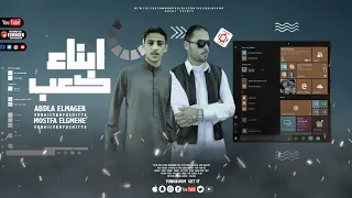 مهرجان أبناء كعب مصطفى الجميعي عبدالله الماجيك 2022 جديد يحسبونا طحنا  مهرجان أبناء كعب مصطفى الجميعي عبدالله الماجيك 2022 جديد يحسبونا طحنا