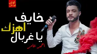 خايف اهزك ياغربال 