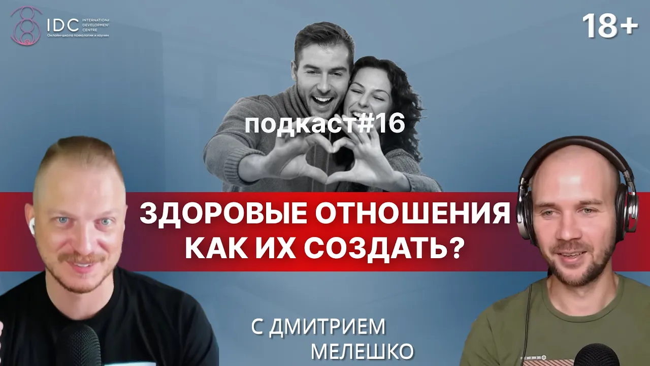 Подкаст #16. Токсичные отношения / Как создать и поддерживать здоровые отношения