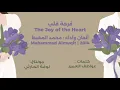Lagu فرحة قلب | the joy of the heart | muhammad Almuqit | 2014 | #محمد_المقيط