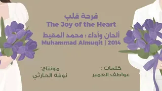 فرحة قلب The Joy Of The Heart Muhammad Almuqit 2014 محمد المقيط 