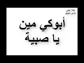 أبوكي مين يا صبية وليد توفيق ABOUKI MIN YA SABI