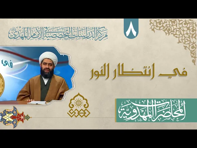 ⁣منزلة وآدب الدعاء المهدوي - الشيخ حسان سويدان العاملي