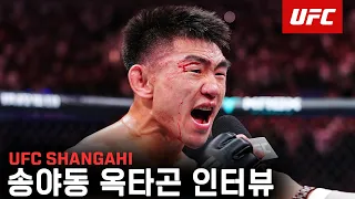 송야동 옥타곤 인터뷰 | UFC Shanghai
