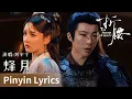 Download Lagu 【Pinyin Lyrics】The Prisoner of Beauty《折腰》｜《烽月》 by Liu Yuning #刘宇宁 #cdrama #ost