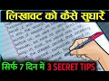 Download Lagu How to Improve Handwriting || Handwriting kaise sudhare ||Handwriting kaise Improve kare in hindi