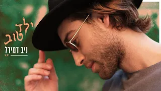 ניב דמירל ילד טוב 