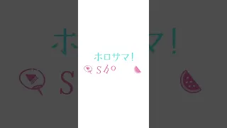 残念でした～～ッ#ホロサマshorts #hololivesummer2023 #shorts