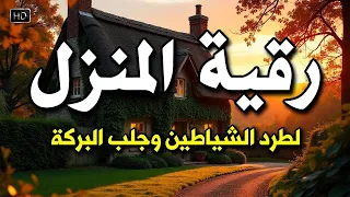 الرقية الشرعية كاملة لعلاج السحر والمس والعين والحسد وحفظ وتحصين البيت وجلب البركة Roqiat Shareia 