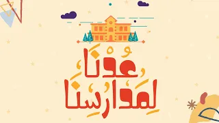 عدنا لمدارسنا   كلمات  نورة صالح   اداء عثمان مفتقر   موشن جرافيك   حصري    دندنها