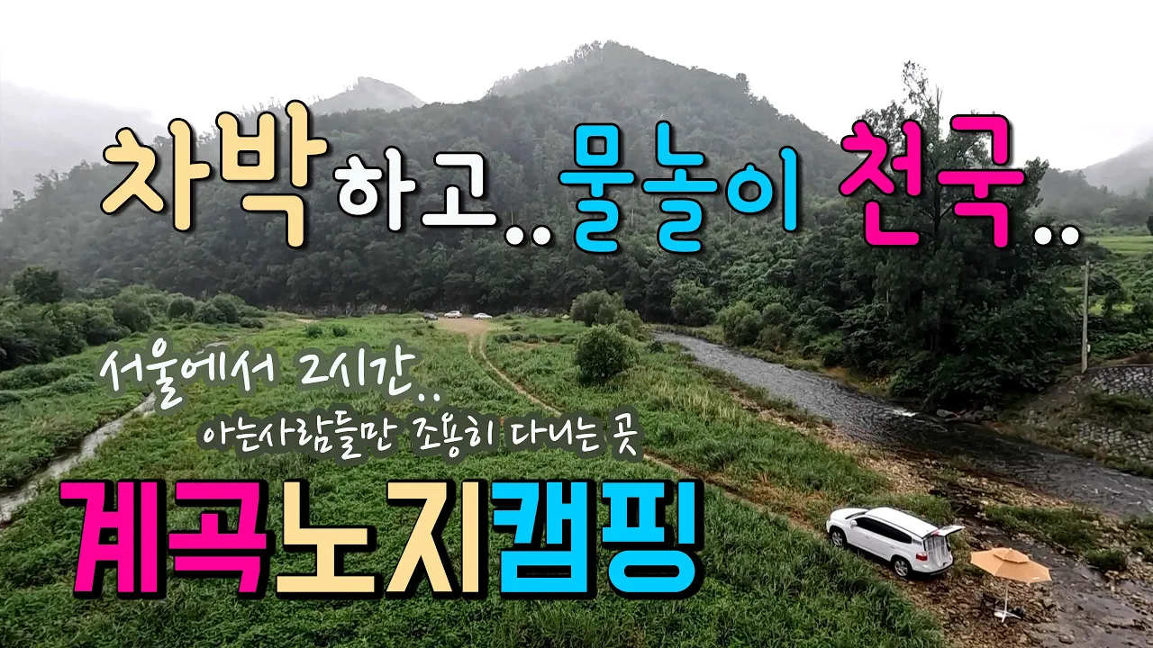 원주 판대리 소금산 계곡에 주차하고 바로 물놀이 하는 곳,  계곡 캠핑 차박노지 탐방 후 비오는 날 소금산 산행. #캠핑 #차박 #계곡캠핑 #판대리 #소금산출렁다리 썸네일