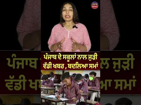 ਪੰਜਾਬ ਦੇ ਸਕੂਲਾਂ ਨਾਲ ਜੁੜੀ ਵੱਡੀ ਖਬਰ , ਬਦਲਿਆ ਸਮਾਂ