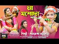 Lagu ও মা যশোদা ll O Maa Jashoda ll শতরূপা সরকার ll Satarupa Sarkar l Satarupa Music