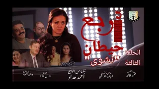 الحلقة الثالثة من مسلسل أربع حيطان    نشوى بتكتشف ان اللي جاي أصعب دندنها