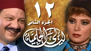 ليالي الحلمية جـ2 الحلقة 12 من 25 