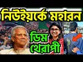 Download Lagu নিউইয়র্কে মহারণঃ সঙ্গীদের রেখে পালালেন ইউনুছ । নিরাপত্তা বৃদ্ধির আবেদন খারিচ করলো যুক্তরাষ্ট্র ।