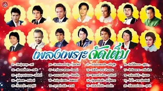 เพลงเพราะจัดเต็ม [Official Audio]