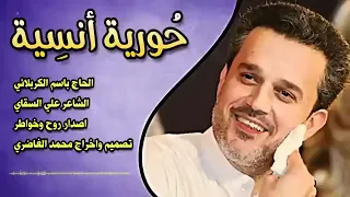 حوريه انسيه باسم الكربلائي 