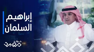 حوار مفيد الحلقة 29 طريقة مبتكرة لرجل الأعمال إبراهيم السلمان في القطاع العقاري السعودي 