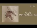 가을 안부(When Autumn Comes) - 먼데이 키즈(Monday Kiz) / 가사 Lyrics