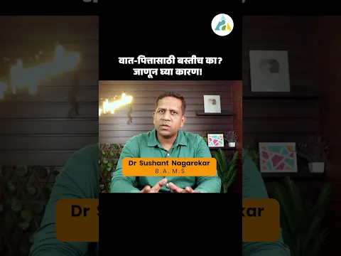 वात-पित्तासाठी बस्तीच का ? जाणून घ्या कारण! #facts #ayurved #drnagarekar #food #shorts #doctor