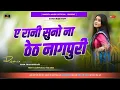 Download Lagu A Rani Sono Na || New Theth Nagpuri DJ song 2023 || New Theth Nagpuri DJ song || DJ Kush Upar Semra