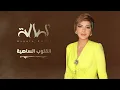 Download Lagu أصالة - القلوب الساهية | 2022